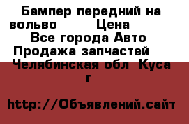 Бампер передний на вольво XC70 › Цена ­ 3 000 - Все города Авто » Продажа запчастей   . Челябинская обл.,Куса г.